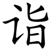诣