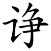 诤