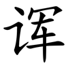 诨