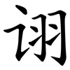 诩
