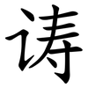 诪