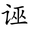 诬 诬