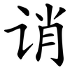 诮