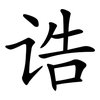 诰