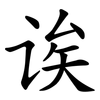诶