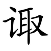 诹