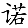 诺 诺