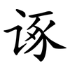 诼