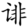 诽