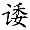 诿