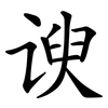 谀