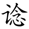 谂