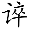 谇