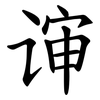 谉 谉