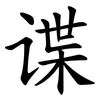 谍