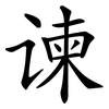 谏