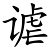 谑 谑
