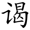 谒