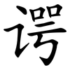 谔