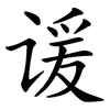 谖