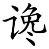 谗