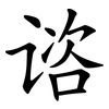 谘