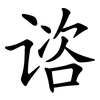 谘