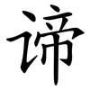 谛