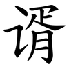 谞