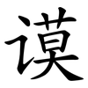 谟
