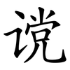 谠