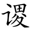 谡