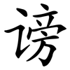 谤