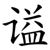 谥