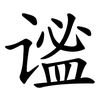 谧