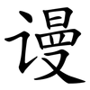 谩