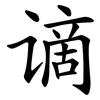 谪