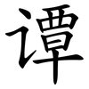 谭 谭