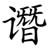 谮