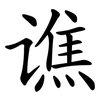 谯