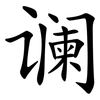 谰