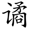 谲