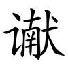 谳