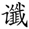 谶