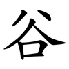 谷