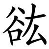 谹