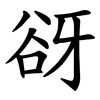 谺 谺