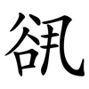 谻