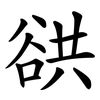 谼