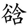 谽